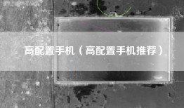高配置手机（高配置手机推荐）