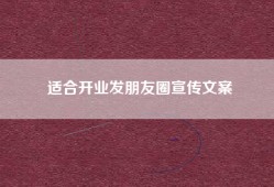 适合开业发朋友圈宣传文案