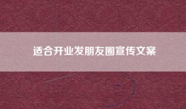 适合开业发朋友圈宣传文案