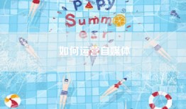 如何运营自媒体