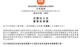 雷军“卖出”小米3亿股？股民炸锅，小米紧急回应：并非减持，只是统计份额降低