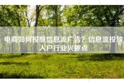 电商如何投放信息流广告？信息流投放入户行业兴趣点
