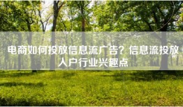 电商如何投放信息流广告？信息流投放入户行业兴趣点