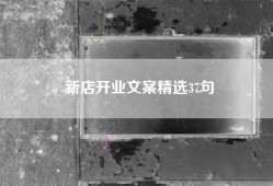 新店开业文案精选37句