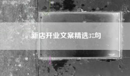 新店开业文案精选37句