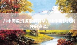 八个网盘资源搜索引擎，让你更快找到你的资源！