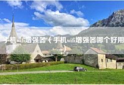 手机wifi增强器（手机wifi增强器哪个好用）