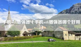 手机wifi增强器（手机wifi增强器哪个好用）