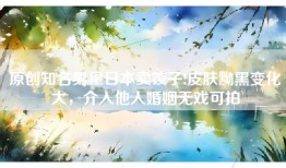原创知名男星日本卖饺子!皮肤黝黑变化大，介入他人婚姻无戏可拍