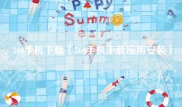 360手机下载（360手机下载应用安装）