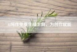 AI写作免费生成工具，为创作赋能