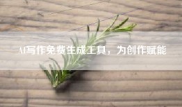 AI写作免费生成工具，为创作赋能