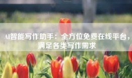 AI智能写作助手：全方位免费在线平台，满足各类写作需求
