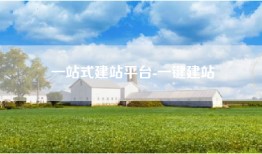 一站式建站平台-一键建站