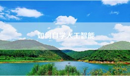 如何自学人工智能