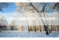 人工智能：揭秘AI技术、类型和应用71