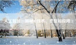 人工智能：揭秘AI技术、类型和应用71