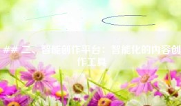 ## 二、智能创作平台：智能化的内容创作工具