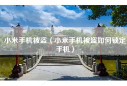 小米手机被盗（小米手机被盗如何锁定手机）