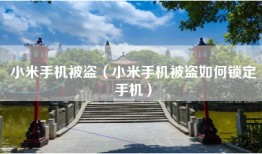 小米手机被盗(小米手机被盗如何锁定手机)