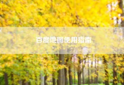 百度地图使用指南