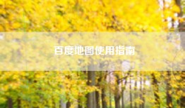 百度地图使用指南