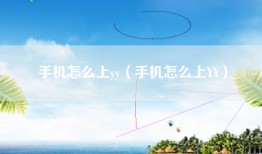 手机怎么上yy（手机怎么上YY）