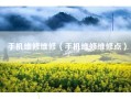手机维修维修（手机维修维修点）