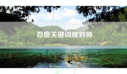 百度关键词规划师