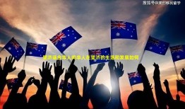 斐济适合华人吗华人在斐济的生活和发展如何