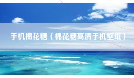手机棉花糖（棉花糖高清手机壁纸）