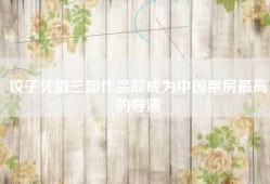 饺子凭借三部作品即成为中国票房最高的导演