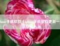 iphone手机软件（iphone手机软件更新一直正在载入）