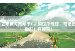 去年被考察频率Top1的这个专题，笔记已做好！直接背！