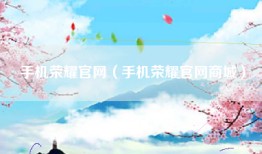 手机荣耀官网（手机荣耀官网商城）