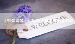 手机弹钢琴（可以在手机上弹钢琴的软件）