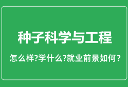 种子科学与工程专业怎么样_就业方向及前景分析