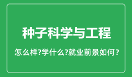 种子科学与工程专业怎么样_就业方向及前景分析