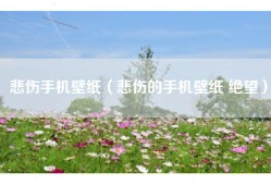 悲伤手机壁纸（悲伤的手机壁纸 绝望）