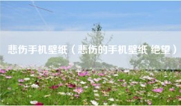 悲伤手机壁纸（悲伤的手机壁纸 绝望）