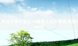 网易不满天猫在360搜索上设关键词 索赔1000万