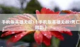 手机版英雄无敌3（手机版英雄无敌3死亡阴影）