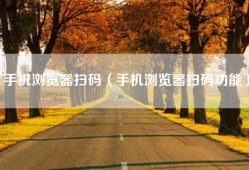 手机浏览器扫码（手机浏览器扫码功能）