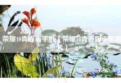荣耀10青春版手机（荣耀10青春版手机图片）