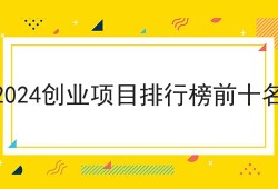 2024创业项目排行榜前十名（外卖软件app）