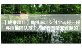 【地推项目】提供深圳支付宝nfc碰一碰，寻地推团队及个人或者有商家资源的