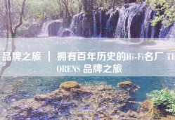 品牌之旅 ｜ 拥有百年历史的Hi-Fi名厂 THORENS 品牌之旅