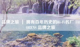 品牌之旅 ｜ 拥有百年历史的Hi-Fi名厂 THORENS 品牌之旅