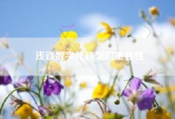 浅谈数字化转型的重要性