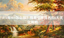 2016年SEO怎么做？搜索引擎排名的8大优化原则